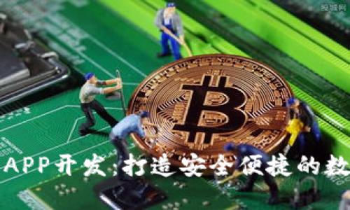 深圳区块链钱包APP开发：打造安全便捷的数字资产管理工具