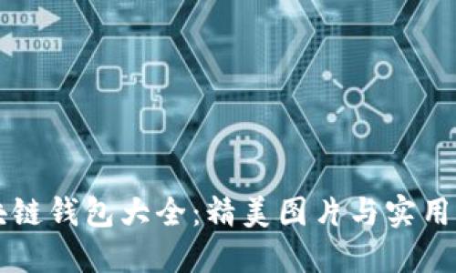 区块链钱包大全：精美图片与实用指南