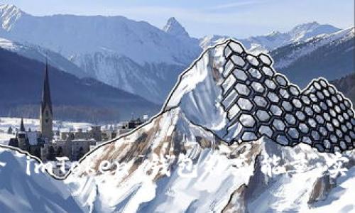 如何给 imToken 钱包补充能量：实用指南
