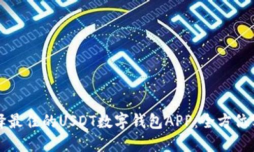 如何选择最佳的USDT数字钱包APP：全方位实用指南