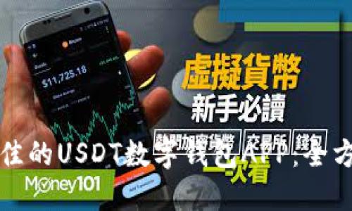 如何选择最佳的USDT数字钱包APP：全方位实用指南