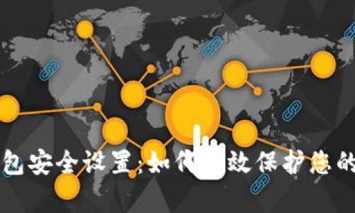 比特币钱包安全设置：如何有效保护您的数字资产
