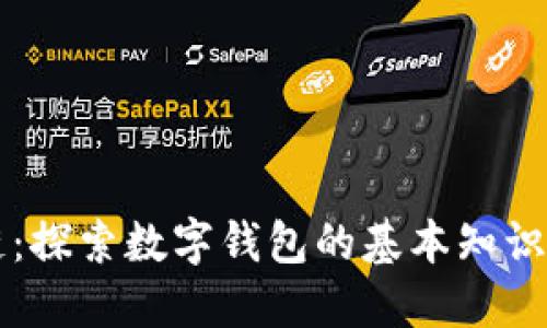 掌握区块链：探索数字钱包的基本知识与实用技巧