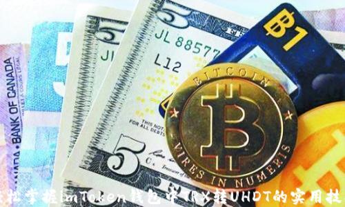 
轻松掌握imToken钱包中TRX转UHDT的实用技巧