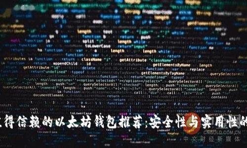 2023年值得信赖的以太坊钱包推荐：安全性与实用性的完美结合