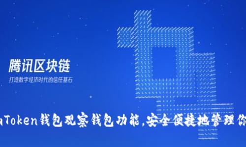如何使用ImToken钱包观察钱包功能，安全便捷地管理你的数字资产