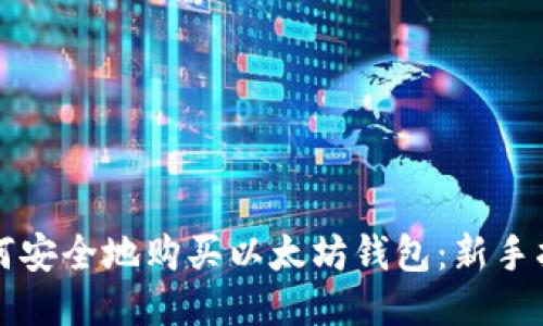 如何安全地购买以太坊钱包：新手指南