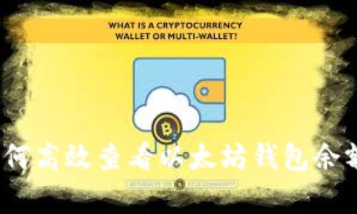 全面解析：如何高效查看以太坊钱包余额及交易记录