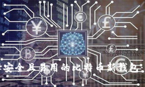 如何选择安全且易用的比特币新钱包:实用指南
