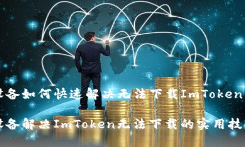 苹果设备如何快速解决无法下载ImToken的问题

苹果设备解决ImToken无法下载的实用技巧