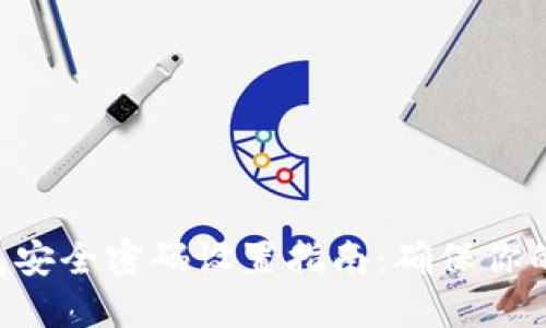 : imToken钱包安全密码设置指南：确保你的数字资产安全