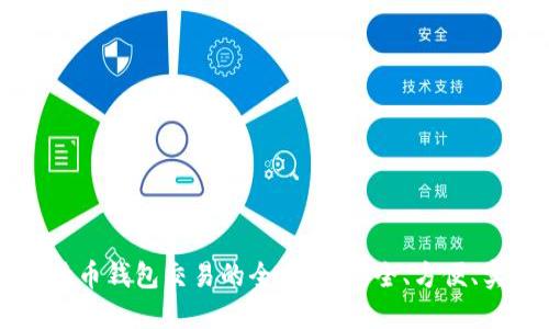 比特币钱包交易的全攻略：安全、方便、实用