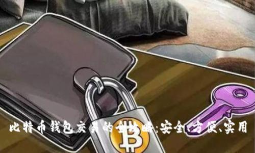 比特币钱包交易的全攻略：安全、方便、实用