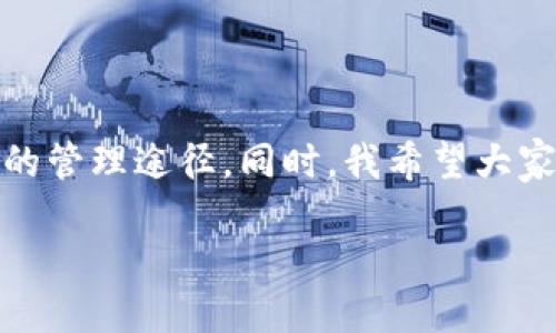 imToken硬钱包：数字资产管理的安全之选

引言

在如今这个数字化的时代，数字货币已经成为一种重要的资产类别，同时也吸引了越来越多的投资者。然而，伴随着投资热潮而来的，还有安全隐患，尤其是数字资产的存储问题。imToken作为一个备受欢迎的数字资产钱包，其硬钱包的推出备受期待，成为了众多投资者的关注焦点。那么，imToken硬钱包什么时候上市呢？让我们深入探讨这个问题。

一、imToken硬钱包的必要性

我记得小时候，我的父母总是教导我理财，并告诉我一定要将钱存入安全的地方。虽然那时候的我不太理解，但随着年龄的增长，我逐渐明白了理财的重要性。同样，对于数字货币的持有者来说，拥有一个安全的存储方案至关重要。

在过去的几年中，随着比特币、以太坊等主流数字货币的迅速崛起，越来越多的人开始了数字货币投资。然而，这也引发了各种安全问题，包括盗窃、黑客攻击以及交易平台的安全漏洞。而硬钱包正是为了应对这些风险而生。它将私钥离线存储，极大提高了安全性，降低了被盗的风险。

二、imToken硬钱包的功能特点

imToken硬钱包不仅仅是一个数字资产存储工具，它更是一个全面的数字资产管理平台。首先，它支持多种主流数字货币的存储，满足不同用户的需求。同时，其友好的用户界面使得新手用户也能轻松上手。此外，imToken硬钱包还具备强大的安全性能，采用了高级加密技术，确保用户资金安全。

我在使用软件钱包时，常常担心网络安全问题，而硬钱包则让我能够安心存储大额资产，像是将我的全部积蓄存放在银行的保险箱中一样踏实。这样的安全感是无可替代的。

三、imToken硬钱包的发布进度

对于“imToken硬钱包什么时候上市”的问题，现阶段虽然并没有官方确切的发布日期，但根据最新的消息和形势分析，我们可以做出一些合理的推测。在过去的几个月中，imToken团队已多次表示将对用户的安全进行更高层次的保障，同时也对硬钱包的设计进行了更新和完善。

在这个过程中，社区的反馈以及用户需求的变化都是影响硬钱包上市的关键因素。作为一个用户，我时常会关注社交媒体和论坛上关于imToken的讨论，看到其他用户对硬钱包的需求非常强烈，这也促使我对这个项目充满期待。

四、硬钱包的选择与使用

在硬钱包的选择上，我们应该理性分析，选择适合自己的产品。虽然imToken硬钱包看起来颇具吸引力，但市面上也存在其他许多值得信赖的品牌。在选择时，不仅要考虑安全性、兼容性，还要关注用户体验。

作为一个长期参与数字货币投资的人，我在选择硬钱包时，除了关注品牌的知名度，还会考虑其技术支持和售后服务。例如，一些品牌提供的24小时在线客服或定期的使用教程，这些都是我评估一个硬钱包是否值得购买的重要标准。

五、我与数字资产的初心

谈及我与数字资产的缘分，不得不提到我第一次接触比特币的情景。那时候，区块链和数字货币仍然是一个相对陌生的概念。一个朋友向我介绍了比特币，并激励我尝试投资。我犹豫了许久，但最终还是选择了入手，第一次的尝试让我对这个领域产生了浓厚的兴趣。

然而，早期的我并没有特别关注安全性，有一次由于操作不当，导致资金损失，这让我倍感痛心。从那时起，我便开始重视数字资产的安全管理，并深入研究如何保护我的资金不受威胁。在这段自我探索的过程中，我体验了多种数字钱包，深刻认识到选择一个好的钱包对于数字货币投资的重要性。

六、对未来的展望

谈到imToken硬钱包的未来，我充满了期待。随着全球对数字货币的接受度逐渐提高，硬钱包市场也在不断升温。未来，imToken硬钱包有机会通过不断创新，满足用户的多元化需求，成为数字货币存储的领导者。

我希望imToken能够继续关注用户的反馈，不断产品体验。同时，加强用户教育，提高投资者对于数字资产安全的意识，这不仅有助于减少不必要的损失，也会让更多人加入到这个充满可能性的领域中来。

总结

imToken硬钱包的推出无疑将对数字资产的管理带来积极的影响。作为一名热衷于数字货币的投资者，我期待着它能够为我们的数字资产提供更加安全、便捷的管理途径。同时，我希望大家在投资的过程中，始终保持理性，重视安全，理智分析市场动态，这样才能在数字货币的世界中稳扎稳打，享受时代带来的机遇。

imToken硬钱包：数字资产管理的安全之选