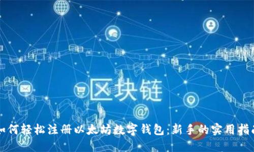 如何轻松注册以太坊数字钱包:新手的实用指南