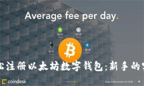 如何轻松注册以太坊数字钱包:新手的实用指南