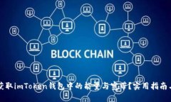 如何有效获取imToken钱包中