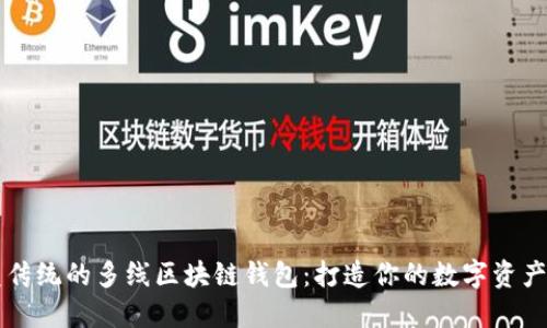 颠覆传统的多线区块链钱包:打造你的数字资产王国