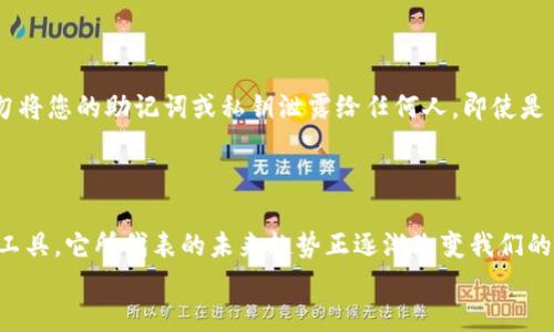 如何找到imToken钱包的二维码

paqiao
在数字货币日益普及的今天，拥有一个安全且便捷的钱包显得尤为重要。imToken作为一个流行的数字资产管理工具，常被用户用来存储、管理和交易各种加密货币。找到imToken钱包的二维码不仅是进行转账和接收资产的必要步骤，也能让您在数字经济中游刃有余。接下来，我会详细介绍如何找到imToken钱包的二维码，并分享一些个人经验，帮助您更好地使用这个应用。

第1步：下载并安装imToken

如果您还没有安装imToken钱包，您需要首先在App Store或Google Play上下载并安装它。打开应用程序时，您可以选择创建新钱包或导入已有的钱包。如果这是您第一次使用imToken，建议您选择创建新钱包，并确保遵守提示安全地保存您的助记词。

第2步：注册并设置您的钱包

创建好钱包后，您需要为您的钱包设置密码。这个密码非常重要，因为它是保护您资产的第一道防线。在设置密码时，请选择一个复杂而不容易猜到的组合，并定期更新。

第3步：访问钱包界面

设置好钱包后，您将进入imToken的主界面。在这里，您会看到一些与账户相关的重要信息，比如您的资产总览和交易历史。同时，您也可以对不同的数字资产进行管理。

第4步：找到二维码

在主界面的上方，通常会有一个显示您的地址的区域。点击这个区域，您将看到一个弹出窗口。在窗口中，会显示您的钱包地址以及相关的二维码。这个二维码标识着您的钱包地址，您可以用它来接收资产。

请记住，二维码仅用于接收资金，不要私自分享您的助记词或密码，而这点不论是在哪个交易平台都是重要的安全措施。

第5步：分享您的二维码

如果您需要接收资金，可以通过截图或直接将二维码分享给交易对方。imToken中二维码的清晰度足够高，因此即使在不同的手机之间扫描也不会出现问题。

个性化经历分享

我记得第一次接触数字货币的时候，还是在大学期间。那个时候，我和我的朋友们讨论比特币和以太坊，觉得它们都是“未来的钱”。虽然当时我并没有立即进行投资，但我对钱包的使用产生了极大的兴趣。后来当我尝试使用imToken时，感觉整个过程都是那么简单和有趣。从刚开始的陌生到现在的熟悉，我也逐渐能自己在区块链上管理各种资产。在使用二维码转账时，我总会想起那些讨论，并感慨这个技术的发展让我们的生活变得如此便捷。

安全性与注意事项

在使用imToken或其他任何数字钱包时，安全性必须放在首位。首先，不要在不安全的网络环境下进行交易，比如公共Wi-Fi。如果用手机扫码二维码，可以确保使用的是兼容性好的应用程序。同时，切勿将您的助记词或私钥泄露给任何人，即使是自称官方的咨询人员。出于某种原因，很多人的资产损失将这些基本原则不当操作有关。

总结

找到imToken钱包的二维码其实并不复杂，只需按照以上步骤操作即可。这个二维码是接收资产的有效方式，对于新手尤其重要。随着我在数字资产管理领域的深入，我认识到这不仅仅是一个简单的工具，它所代表的未来趋势正逐渐改变我们的生活和金融模式。希望这篇指南能够帮助您更顺利地使用imToken，也欢迎您分享自己的使用经验和故事，让我们在这个数字经济的时代共同学习与成长！
/paqiao