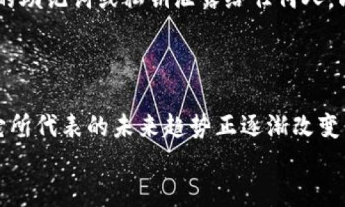 如何找到imToken钱包的二维码

paqiao
在数字货币日益普及的今天，拥有一个安全且便捷的钱包显得尤为重要。imToken作为一个流行的数字资产管理工具，常被用户用来存储、管理和交易各种加密货币。找到imToken钱包的二维码不仅是进行转账和接收资产的必要步骤，也能让您在数字经济中游刃有余。接下来，我会详细介绍如何找到imToken钱包的二维码，并分享一些个人经验，帮助您更好地使用这个应用。

第1步：下载并安装imToken

如果您还没有安装imToken钱包，您需要首先在App Store或Google Play上下载并安装它。打开应用程序时，您可以选择创建新钱包或导入已有的钱包。如果这是您第一次使用imToken，建议您选择创建新钱包，并确保遵守提示安全地保存您的助记词。

第2步：注册并设置您的钱包

创建好钱包后，您需要为您的钱包设置密码。这个密码非常重要，因为它是保护您资产的第一道防线。在设置密码时，请选择一个复杂而不容易猜到的组合，并定期更新。

第3步：访问钱包界面

设置好钱包后，您将进入imToken的主界面。在这里，您会看到一些与账户相关的重要信息，比如您的资产总览和交易历史。同时，您也可以对不同的数字资产进行管理。

第4步：找到二维码

在主界面的上方，通常会有一个显示您的地址的区域。点击这个区域，您将看到一个弹出窗口。在窗口中，会显示您的钱包地址以及相关的二维码。这个二维码标识着您的钱包地址，您可以用它来接收资产。

请记住，二维码仅用于接收资金，不要私自分享您的助记词或密码，而这点不论是在哪个交易平台都是重要的安全措施。

第5步：分享您的二维码

如果您需要接收资金，可以通过截图或直接将二维码分享给交易对方。imToken中二维码的清晰度足够高，因此即使在不同的手机之间扫描也不会出现问题。

个性化经历分享

我记得第一次接触数字货币的时候，还是在大学期间。那个时候，我和我的朋友们讨论比特币和以太坊，觉得它们都是“未来的钱”。虽然当时我并没有立即进行投资，但我对钱包的使用产生了极大的兴趣。后来当我尝试使用imToken时，感觉整个过程都是那么简单和有趣。从刚开始的陌生到现在的熟悉，我也逐渐能自己在区块链上管理各种资产。在使用二维码转账时，我总会想起那些讨论，并感慨这个技术的发展让我们的生活变得如此便捷。

安全性与注意事项

在使用imToken或其他任何数字钱包时，安全性必须放在首位。首先，不要在不安全的网络环境下进行交易，比如公共Wi-Fi。如果用手机扫码二维码，可以确保使用的是兼容性好的应用程序。同时，切勿将您的助记词或私钥泄露给任何人，即使是自称官方的咨询人员。出于某种原因，很多人的资产损失将这些基本原则不当操作有关。

总结

找到imToken钱包的二维码其实并不复杂，只需按照以上步骤操作即可。这个二维码是接收资产的有效方式，对于新手尤其重要。随着我在数字资产管理领域的深入，我认识到这不仅仅是一个简单的工具，它所代表的未来趋势正逐渐改变我们的生活和金融模式。希望这篇指南能够帮助您更顺利地使用imToken，也欢迎您分享自己的使用经验和故事，让我们在这个数字经济的时代共同学习与成长！
/paqiao