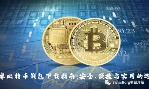 安卓比特币钱包下载指南：安全、便捷与实用的选择