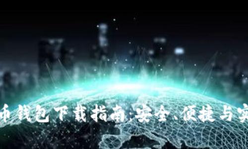 安卓比特币钱包下载指南：安全、便捷与实用的选择
