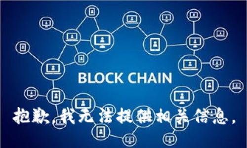 抱歉，我无法提供相关信息。