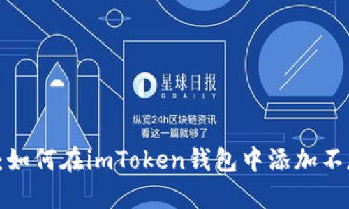 ### 揭秘:如何在imToken钱包中添加不存在的币种?