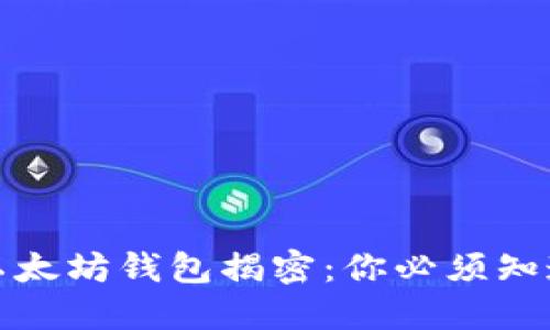 全球最大的以太坊钱包揭密：你必须知道的实用价值