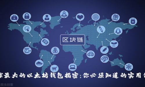 全球最大的以太坊钱包揭密：你必须知道的实用价值