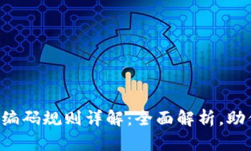 区块链钱包编码规则详解：全面解析，助你轻松掌握！