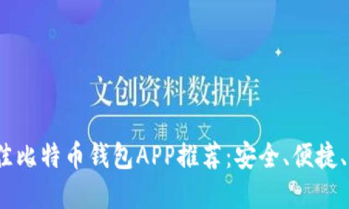 2023年最佳比特币钱包APP推荐：安全、便捷、实用的选择