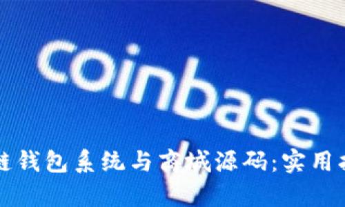 如何构建区块链钱包系统与商城源码：实用指南与深入分析