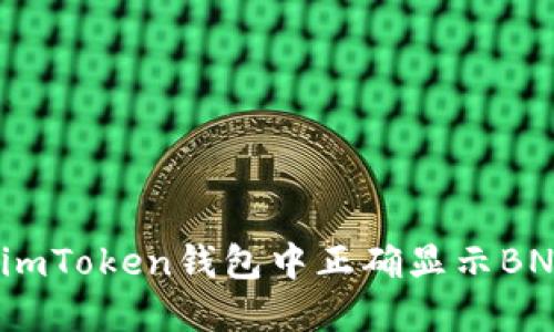 如何在imToken钱包中正确显示BNB资产？