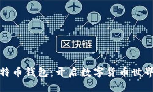 精通比特币钱包：开启数字货币世界的钥匙