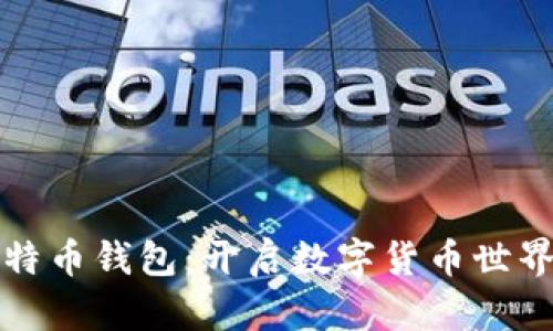 精通比特币钱包：开启数字货币世界的钥匙