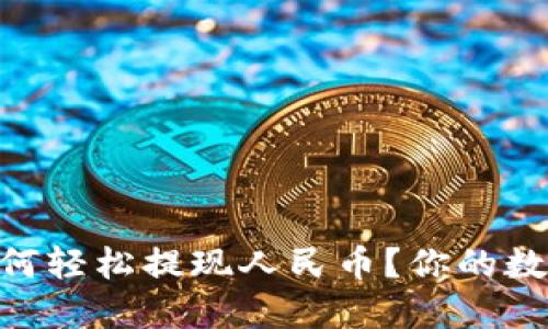 imToken钱包如何轻松提现人民币？你的数字资产转化之路