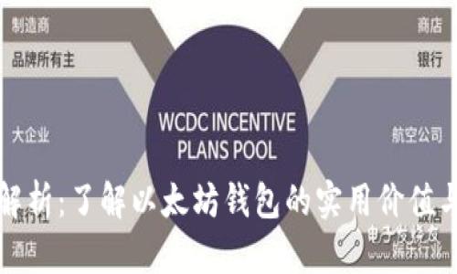 全面解析：了解以太坊钱包的实用价值与功能