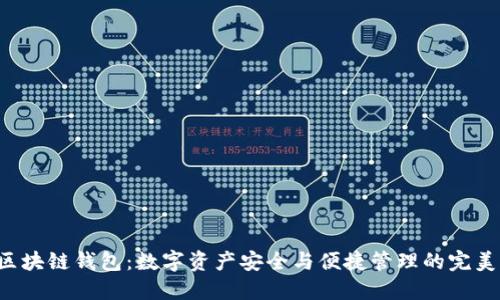 GTL区块链钱包：数字资产安全与便捷管理的完美结合