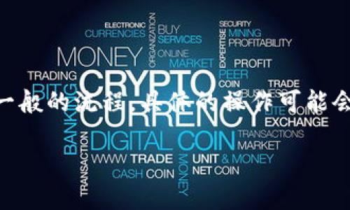 在将imToken钱包中的数字资产转移到TP钱包时，您可以遵循以下步骤。尽管我的阐述是基于一般的流程，具体的操作可能会因软件版本和不同的时间点而有所不同，建议在操作的同时查看钱包的相关说明或帮助文档。

### 如何将imToken资产转移到TP钱包？详细指南与实用建议