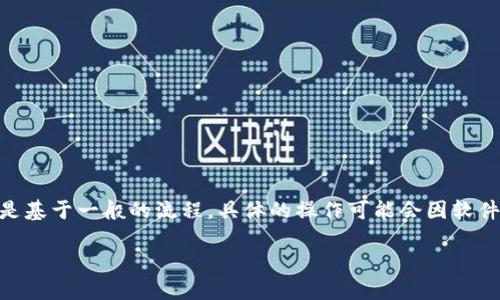 在将imToken钱包中的数字资产转移到TP钱包时，您可以遵循以下步骤。尽管我的阐述是基于一般的流程，具体的操作可能会因软件版本和不同的时间点而有所不同，建议在操作的同时查看钱包的相关说明或帮助文档。

### 如何将imToken资产转移到TP钱包？详细指南与实用建议