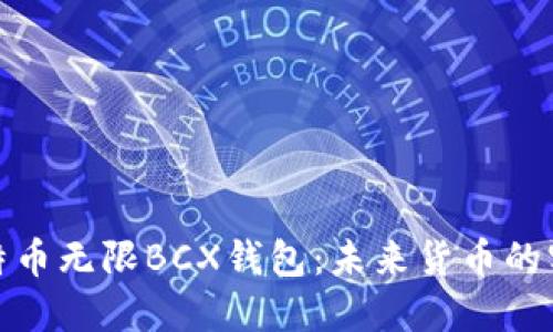 探索比特币无限BCX钱包：未来货币的实用工具