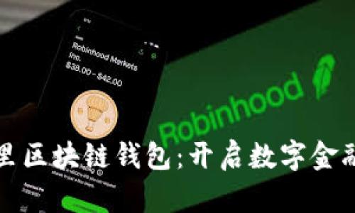 探秘阿里区块链钱包：开启数字金融新篇章