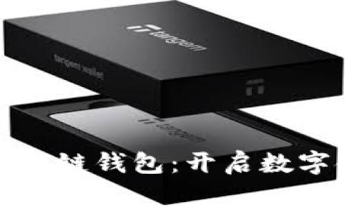探秘阿里区块链钱包：开启数字金融新篇章