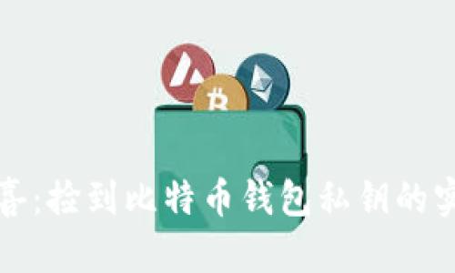 意外之喜：捡到比特币钱包私钥的实用价值