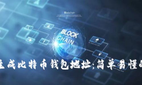 如何生成比特币钱包地址：简单易懂的指南