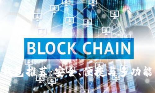 最佳虚拟币钱包推荐：安全、便捷与多功能的完美结合