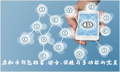 最佳虚拟币钱包推荐：安全、便捷与多功能的完美结合