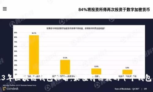 2023年区块链钱包排名：最值得信赖的十个钱包推荐