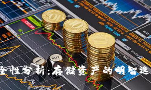 以太坊云钱包安全性分析:存储资产的明智选择还是巨大风险?